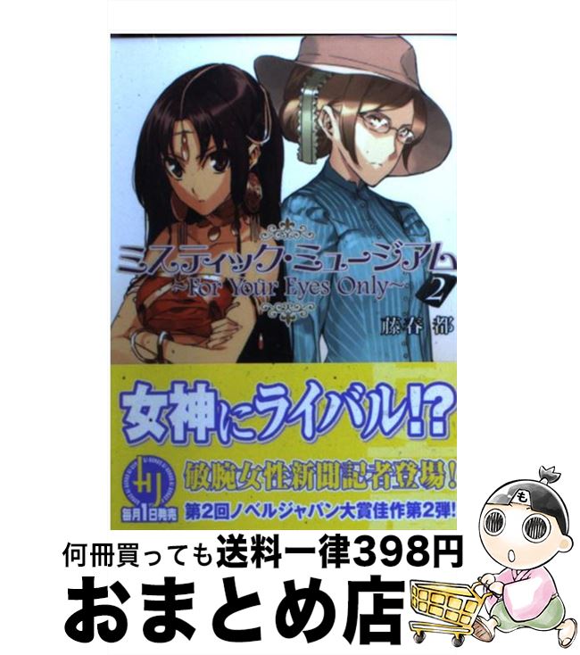 【中古】 ミスティック・ミュージアム 2 / 藤春 都, 森井 しづき / ホビージャパン [文庫]【宅配便出荷】