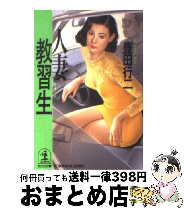 【中古】 人妻教習生 長編小説 / 豊田 行二 / 光文社 [文庫]【宅配便出荷】