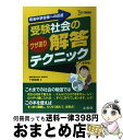 【中古】 受験社会のワザあり解答テクニック 新装版 / 下地 英樹 / 文英堂 単行本（ソフトカバー） 【宅配便出荷】