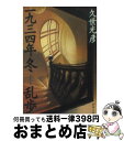 【中古】 一九三四年冬ー乱歩 / 久世 光彦 / 新潮社 文庫 【宅配便出荷】