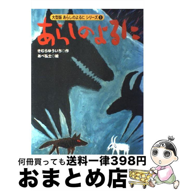【中古】 あらしのよるに / きむら ゆういち, あべ 弘士 / 講談社 [大型本]【宅配便出荷】
