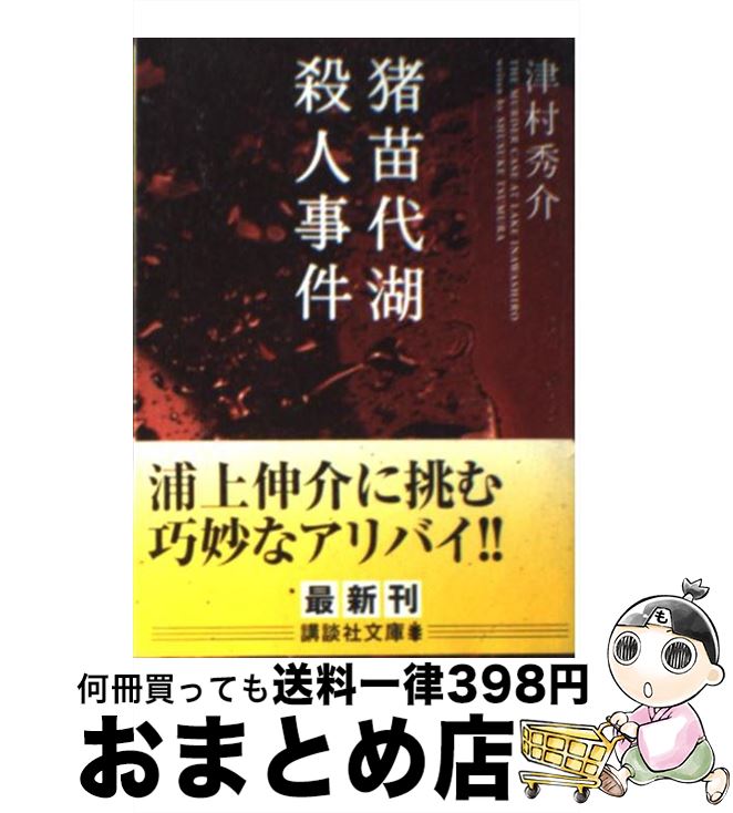  猪苗代湖殺人事件 / 津村 秀介 / 講談社 