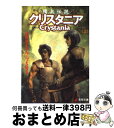  傭兵伝説クリスタニア RPGリプレイ 上 / 水野 良, グループSNE, 末弥 純 / 主婦の友社 