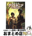 【中古】 傭兵伝説クリスタニア RPGリプレイ 上 / 水野 良, グループSNE, 末弥 純 / 主婦の友社 [文庫]【宅配便出荷】