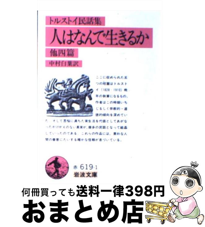 【中古】 人はなんで生きるか トルストイ民話集 改版 / L.N. トルストイ, 中村 白葉 / 岩波書店 [文庫]【宅配便出荷】