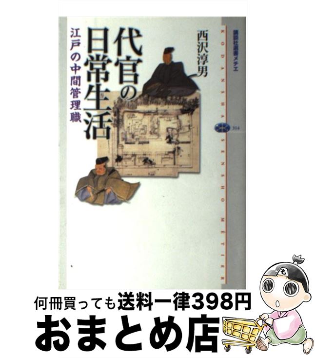 【中古】 代官の日常生活 江戸の中間管理職 / 西沢 淳男 / 講談社 [単行本（ソフトカバー）]【宅配便出荷】