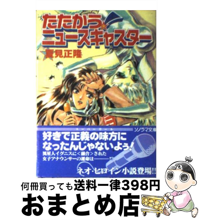 【中古】 たたかう！ニュースキャスター / 夏見 正隆, 鈴木 雅久 / 朝日ソノラマ [文庫]【宅配便出荷】