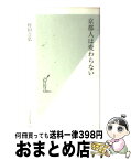 【中古】 京都人は変わらない / 村田 吉弘 / 光文社 [新書]【宅配便出荷】