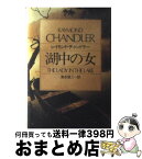 【中古】 湖中の女 / レイモンド チャンドラー, 清水 俊二 / 早川書房 [文庫]【宅配便出荷】