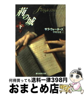 【中古】 荊の城 下 / サラ・ウォーターズ, 中村 有希 / 東京創元社 [文庫]【宅配便出荷】