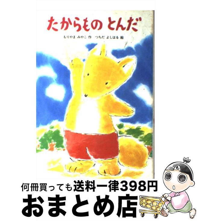 【中古】 たからものとんだ / もりやま みやこ, つちだ よしはる / あかね書房 単行本 【宅配便出荷】