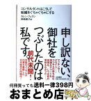 【中古】 申し訳ない、御社をつぶしたのは私です。 コンサルタントはこうして組織をぐちゃぐちゃにする / カレン・フェラン, 神崎 朗子 / 大和書房 [単行本]【宅配便出荷】