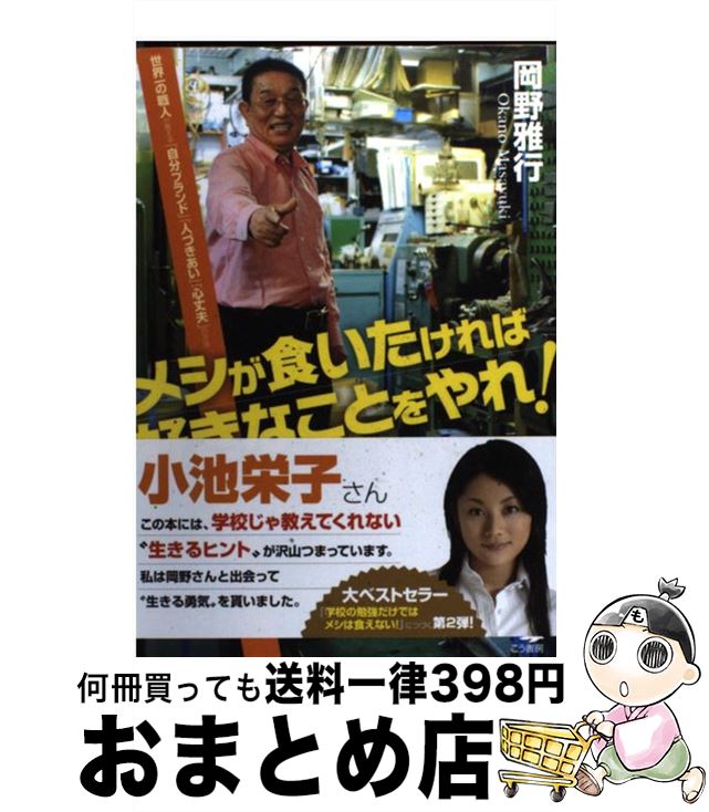 【中古】 メシが食いたければ好きなことをやれ！ 世界一の職人が教える「自分ブランド」「人づきあい」 / 岡野 雅行 / こう書房 [単行本]【宅配便出荷】のサムネイル