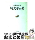  純文学の素 / 赤瀬川 原平 / 筑摩書房 