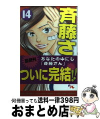 斉藤さん 中古 小田 ゆうあ コミック 集英社クリエイティブ ゆうあ 14 コミック 宅配便出荷 斉藤さん 中古 小田 ゆうあ コミック 集英社クリエイティブ ゆうあ 14 コミック 宅配便出荷
