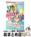 【中古】 魔除けダーリン。 / 将貴 和寿 / ぶんか社 [コミック]【宅配便出荷】