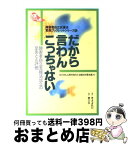 【中古】 だから言わんこっちゃない 障害者自立支援法成立の足あとと評価 / きょうされん障害者自立支援法対策本部 / きょうされん [単行本]【宅配便出荷】