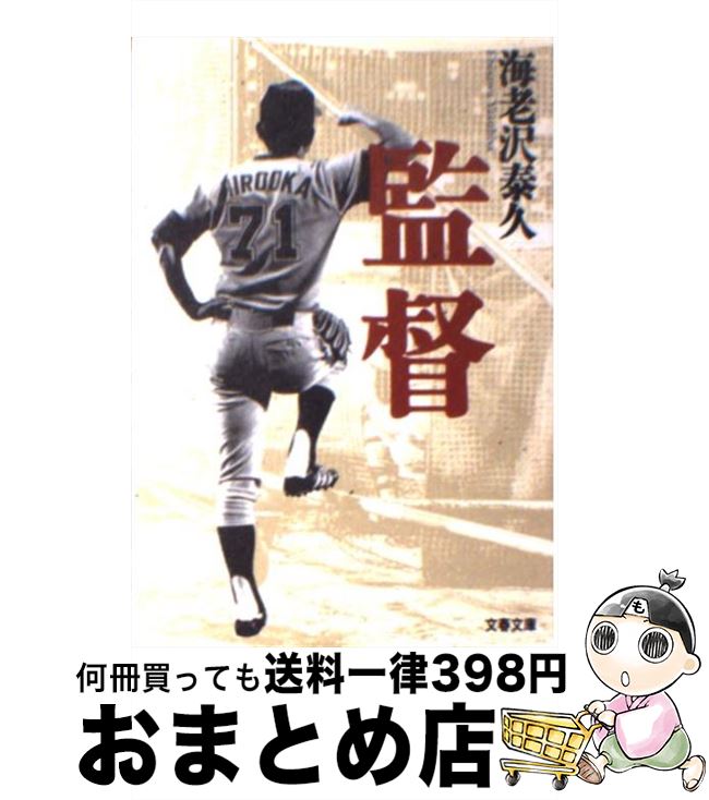 【中古】 監督 / 海老沢 泰久 / 文藝春秋 [文庫]【宅配便出荷】