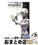 【中古】 われはロボット 決定版 / アイザック・アシモフ, 小尾 芙佐 / 早川書房 [文庫]【宅配便出荷】