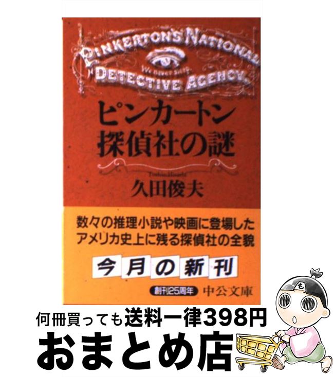 【中古】 ピンカートン探偵社の謎 / 久田 俊夫 / 中央公論新社 [文庫]【宅配便出荷】