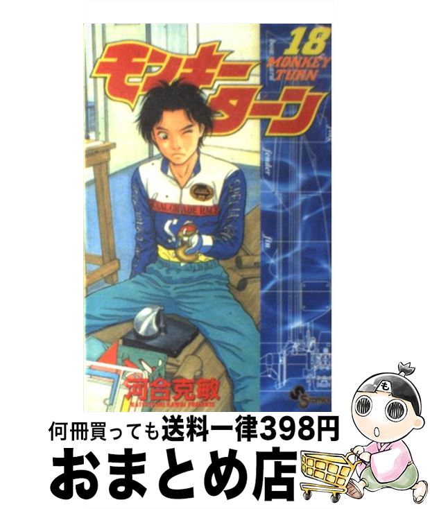 【中古】 モンキーターン 18 / 河合 克敏 / 小学館 コミック 【宅配便出荷】