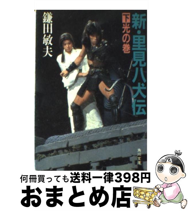 【中古】 新・里見八犬伝 下 / 鎌田 敏夫 / KADOKAWA [文庫]【宅配便出荷】