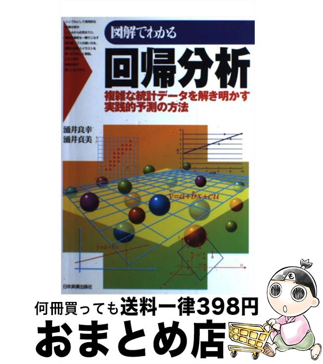 š ޲Ǥ狼ʬ ʣץǡŪͽ¬ˡ / Ͱ ɹ, Ͱ  / ܼ¶ȽǼ [ñ]ؽв١