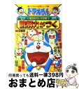 【中古】 読解力がつく ドラえもんの国語おもしろ攻略/小学館 / 日能研, 藤子・F・不二雄プロ / 小学館 [単行本]【宅配便出荷】