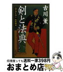 【中古】 剣と法典 小ナポレオン山田顕義 / 古川 薫 / 文藝春秋 [文庫]【宅配便出荷】