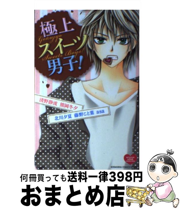 楽天もったいない本舗　おまとめ店【中古】 極上スイーツ男子！ / 清野 静流, 熊岡 冬夕, 北川 夕夏, 藤野 こと葉, asa / 講談社 [コミック]【宅配便出荷】