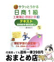 著者：倉地 裕行出版社：ネットスクールサイズ：単行本ISBN-10：4781011357ISBN-13：9784781011356■こちらの商品もオススメです ● やっておきたい英語長文700 / 杉山 俊一 / 河合出版 [単行本] ● サクッとうかる日商1級工業簿記・原価計算テキスト 22　days 2 改訂2版 / 倉地 裕行 / ネットスクール [単行本] ● サクッとうかる日商1級工業簿記・原価計算テキスト 22　days 1 改訂2版 / 倉地 裕行 / ネットスクール [単行本] ● 簿記検定に面白いほど受かる本 日商2級　商簿編　下 最新版 / 澤 昭人 / KADOKAWA(中経出版) [単行本] ● 現代文と格闘する 改訂版 / 竹國 友康 / 河合出版 [単行本] ● サクッとうかる日商1級工業簿記・原価計算トレーニング 22　days 3 改訂2版 / ネットスクール / ネットスクール [単行本] ● サクッとうかる日商1級工業簿記・原価計算テキスト 21　days 1 / 倉地 裕行, ネットスクール / ネットスクール [単行本] ● サクッとうかる日商1級工業簿記・原価計算テキスト 21　days 2 / 倉地 裕行, ネットスクール / ネットスクール [単行本] ● サクッとうかる日商1級商業簿記・会計学トレーニング 21　days 2 改訂新版 / ネットスクール / ネットスクール [単行本] ● サクッとうかる日商1級商業簿記・会計学テキスト 21　days 1 改訂5版 / 福島　三千代 / ネットスクール [単行本] ● サクッとうかる日商1級商業簿記・会計学テキスト 21　days 2 / 福島　三千代 / ネットスクール [単行本] ● サクッとうかる日商1級工業簿記・原価計算トレーニング 22　days 2 改訂2版 / ネットスクール / ネットスクール [単行本] ● サクッとうかる日商1級商業簿記・会計学トレーニング 21　days 3 改訂新版 / ネットスクール / ネットスクール [単行本] ● サクッとうかる日商1級工業簿記・原価計算テキスト 21　days 2 改訂新版 / 倉地 裕行, ネットスクール / ネットスクール [単行本] ● サクッとうかる日商1級商業簿記・会計学テキスト 21　days 3 / 福島　三千代 / ネットスクール [単行本] ■通常24時間以内に出荷可能です。※繁忙期やセール等、ご注文数が多い日につきましては　発送まで72時間かかる場合があります。あらかじめご了承ください。■宅配便(送料398円)にて出荷致します。合計3980円以上は送料無料。■ただいま、オリジナルカレンダーをプレゼントしております。■送料無料の「もったいない本舗本店」もご利用ください。メール便送料無料です。■お急ぎの方は「もったいない本舗　お急ぎ便店」をご利用ください。最短翌日配送、手数料298円から■中古品ではございますが、良好なコンディションです。決済はクレジットカード等、各種決済方法がご利用可能です。■万が一品質に不備が有った場合は、返金対応。■クリーニング済み。■商品画像に「帯」が付いているものがありますが、中古品のため、実際の商品には付いていない場合がございます。■商品状態の表記につきまして・非常に良い：　　使用されてはいますが、　　非常にきれいな状態です。　　書き込みや線引きはありません。・良い：　　比較的綺麗な状態の商品です。　　ページやカバーに欠品はありません。　　文章を読むのに支障はありません。・可：　　文章が問題なく読める状態の商品です。　　マーカーやペンで書込があることがあります。　　商品の痛みがある場合があります。