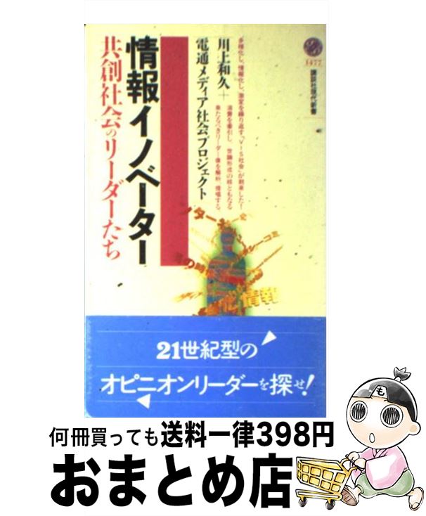 【中古】 情報イノベーター 共創社会のリーダーたち / 川上 和久, 電通メディア社会プロジェクト / 講談社 [新書]【宅配便出荷】