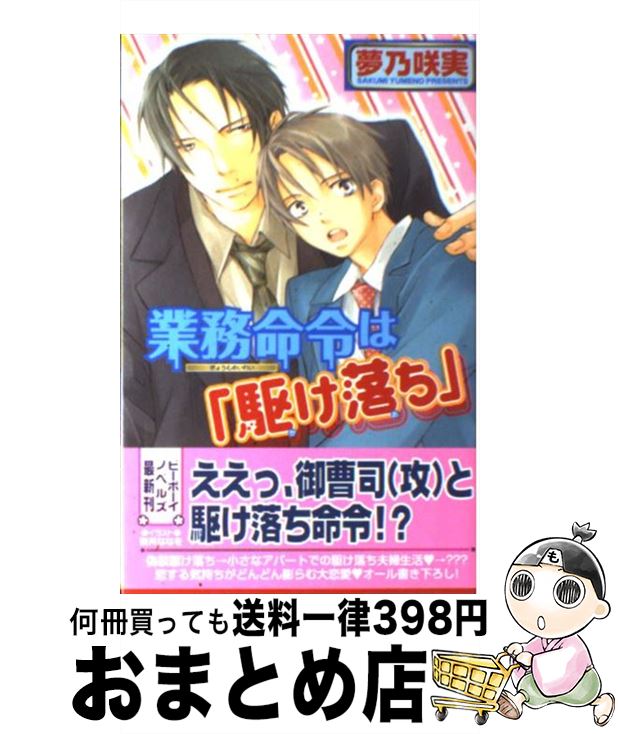 【中古】 業務命令は「駆け落ち」 / 夢乃 咲実, 祭河 ななを / ビブロス [単行本]【宅配便出荷】