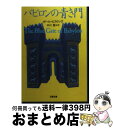 【中古】 バビロンの青き門 / ポール ピカリング, Paul Pickering, 中川 聖 / 文藝春秋 文庫 【宅配便出荷】