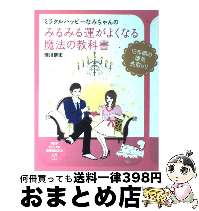 【中古】 ミラクルハッピーなみちゃんのみるみる運がよくなる魔法の教科書 / 佳川 奈未 / PHP研究所 [大型本]【宅配便出荷】