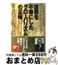【中古】 世界を不幸にしたグローバリズムの正体 / ジョセフ・E. スティグリッツ, Joseph E. Stiglitz, 鈴木 主税 / 徳間書店 [単行本...