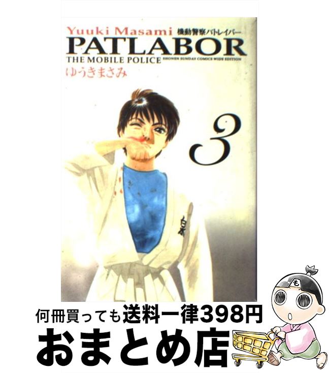 【中古】 機動警察パトレイバー 3 / ゆうき まさみ / 小学館 コミック 【宅配便出荷】