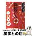 【中古】 恍惚の人 改版 / 有吉 佐和子 / 新潮社 文庫 【宅配便出荷】