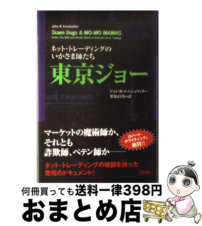 【中古】 東京ジョー ネット・トレーディングのいかさま師たち / ジョン・R. エムシュウィラー, John R. Emshwiller, 栗原 百代 / KADOKAWA [単行本]【宅配便出荷】