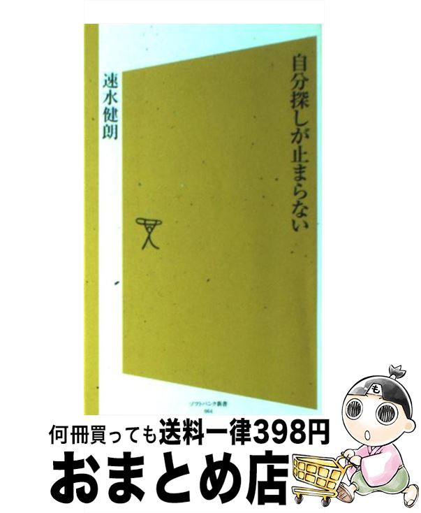 【中古】 自分探しが止まらない / 速水 健朗 / SBクリエイティブ [新書]【宅配便出荷】