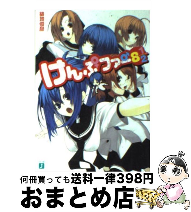 【中古】 けんぷファー 8 1／2 / 築地 俊彦, せんむ / KADOKAWA(メディアファクトリー) [文庫]【宅配便出荷】