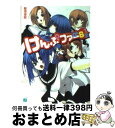 著者：築地 俊彦, せんむ出版社：KADOKAWA(メディアファクトリー)サイズ：文庫ISBN-10：4840124531ISBN-13：9784840124539■通常24時間以内に出荷可能です。※繁忙期やセール等、ご注文数が多い日につきましては　発送まで72時間かかる場合があります。あらかじめご了承ください。■宅配便(送料398円)にて出荷致します。合計3980円以上は送料無料。■ただいま、オリジナルカレンダーをプレゼントしております。■送料無料の「もったいない本舗本店」もご利用ください。メール便送料無料です。■お急ぎの方は「もったいない本舗　お急ぎ便店」をご利用ください。最短翌日配送、手数料298円から■中古品ではございますが、良好なコンディションです。決済はクレジットカード等、各種決済方法がご利用可能です。■万が一品質に不備が有った場合は、返金対応。■クリーニング済み。■商品画像に「帯」が付いているものがありますが、中古品のため、実際の商品には付いていない場合がございます。■商品状態の表記につきまして・非常に良い：　　使用されてはいますが、　　非常にきれいな状態です。　　書き込みや線引きはありません。・良い：　　比較的綺麗な状態の商品です。　　ページやカバーに欠品はありません。　　文章を読むのに支障はありません。・可：　　文章が問題なく読める状態の商品です。　　マーカーやペンで書込があることがあります。　　商品の痛みがある場合があります。