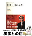 【中古】 広報 PRの基本 この1冊ですべてわかる / 山見 博康 / 日本実業出版社 単行本 【宅配便出荷】