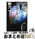 【中古】 凍るタナトス / 柄刀 一 / 文藝春秋 文庫 【宅配便出荷】