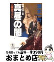 【中古】 真昼の闇 長編企業小説 / 清水 一行 / 光文社 [文庫]【宅配便出荷】