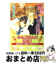 【中古】 恋の千客万来！？ 接吻両替屋奇譚 / 岡野 麻里安, 穂波 ゆきね / 講談社 [文庫]【宅配便出荷】