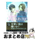 【中古】 僕に雨傘、君に長靴 右手にメス、左手に花束7 / 椹野 道流, 鳴海 ゆき / 二見書房 [文庫]【宅配便出荷】