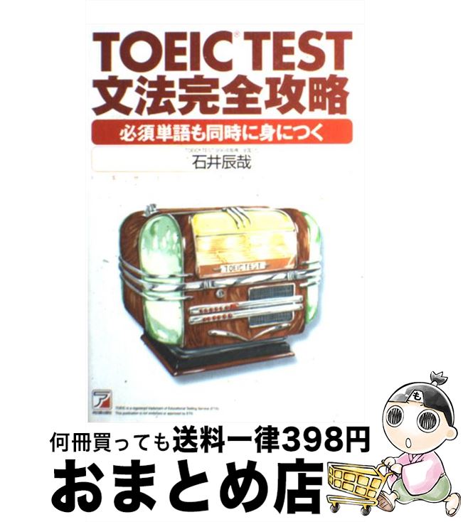 【中古】 TOEIC　test文法完全攻略 必