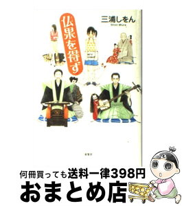 【中古】 仏果を得ず / 三浦 しをん / 双葉社 [単行本]【宅配便出荷】