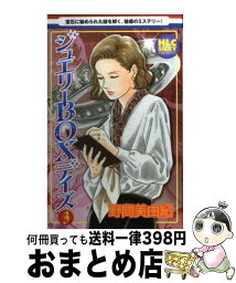 【中古】 ジュエリーBOXデイズ 3 / 野間 美由紀 / 白泉社 [コミック]【宅配便出荷】